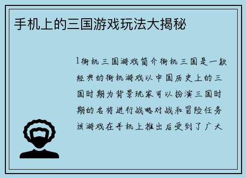 手机上的三国游戏玩法大揭秘