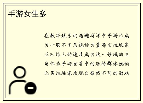手游女生多
