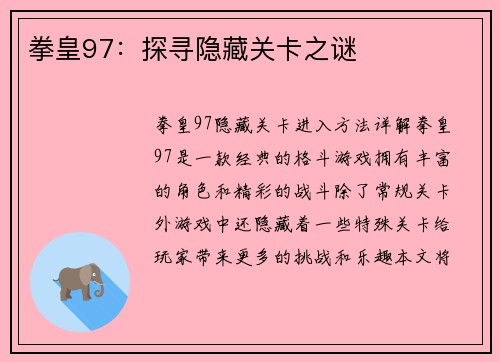 拳皇97：探寻隐藏关卡之谜