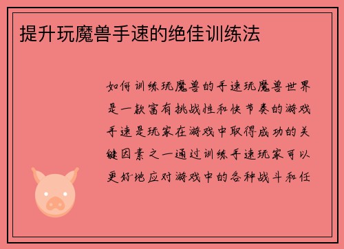 提升玩魔兽手速的绝佳训练法